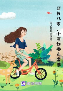 穿书八零,小寡妇卷成富婆 周记的九命病猫txt