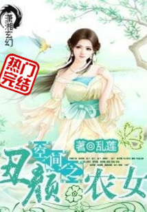 空间之丑颜农女笔趣阁