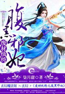 废材纨绔之腹黑邪妃男主叫什么