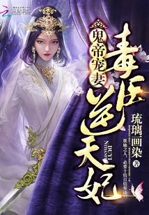 逆天毒妃有点狂全文TXT下载