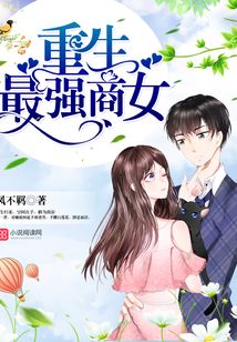 重生最强商女凤不羁