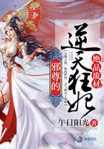 邪尊的逆天狂妃 小说