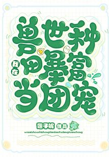 兽夫缠宠种田生崽慢慢来免费阅读
