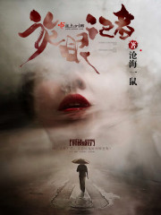 诡眼记者 小说