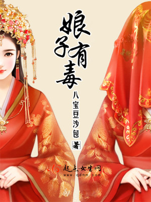 娘子有毒 八宝豆沙包
