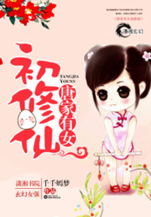 唐家有女初修仙有声小说