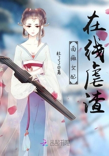 面瘫女配在线虐渣免费笔趣阁