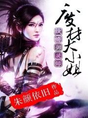 纨绔御灵师废材大小姐小说免费阅读