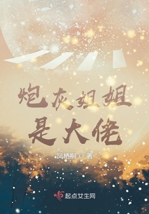 炮灰姐姐是大佬最新章节目录