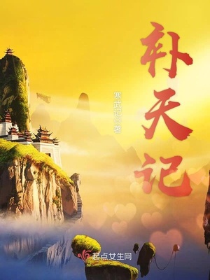 补天记 寒武记