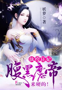 纨绔狂妃:腹黑魔帝,来硬的! 小说
