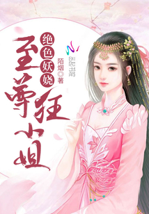 至尊狂小姐圣主来战