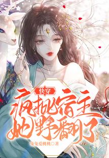 快穿:疯批宿主她野翻了