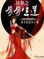 异界之步步生莲 月下无美人全文免费阅读