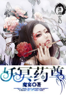 妖冥药尊txt百度云
