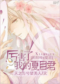 阴阳师之夏目