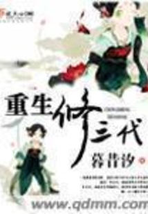 重生修三代TXT免费下载