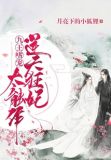 九王嗜宠:逆天狂妃太能作