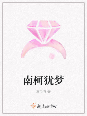 南柯幽梦