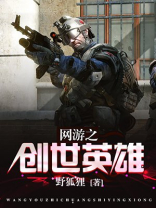 网游之创世英雄TXT下载