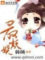 最妖娆小说弱颜txt百度云