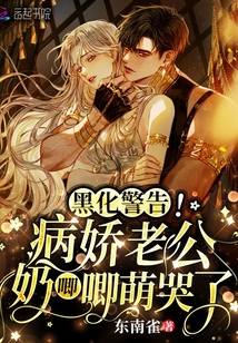 黑化警告!指挥官小娇娇是玄学大佬