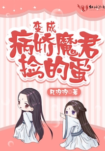 穿成病娇魔尊捡的蛋