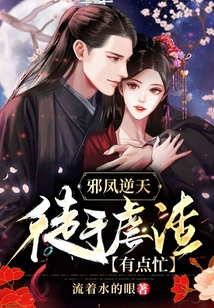 邪凤逆天:徒手虐渣有点忙 流着水的眼