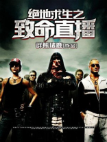 绝地求生之致命直播 群熊堵鹿