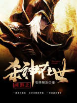 网游重生之杀神降临