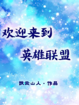 欢迎来到英雄联盟韩语翻译