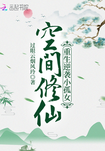 空间修仙重生逆袭小孤女免费阅读