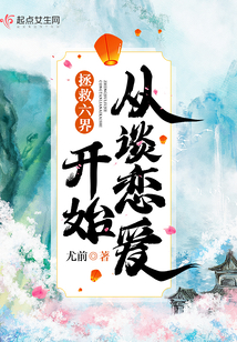 拯救六界从谈恋爱开始笔趣阁