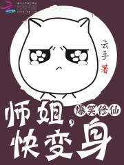 爆笑修仙:师姐,快变身 云手