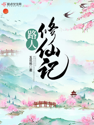 路人修仙记男主是谁