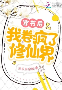穿书后我卷疯了修仙界笔趣阁