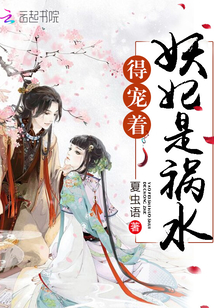 妖妃是祸水得宠着类似小说