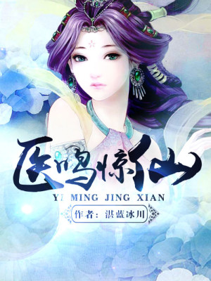 医鸣惊仙百度云网盘