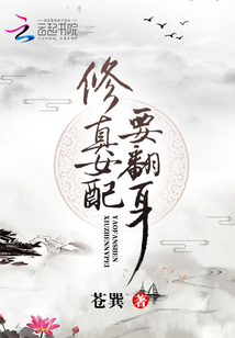 修真女配要翻身 苍巽