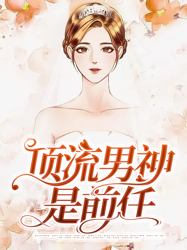 顶流男神请注意
