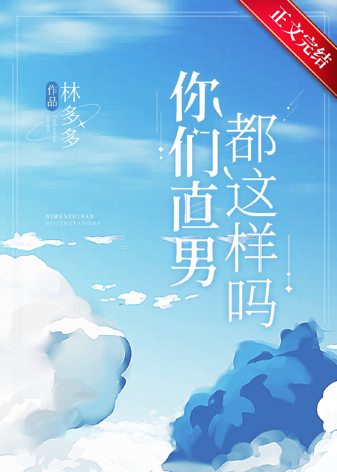 你们直男都这样吗首发