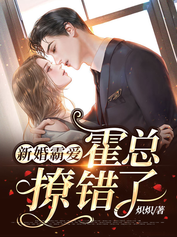 新婚遇霍二爷霍枭爵