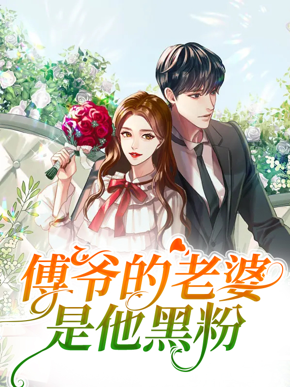 傅爷夫人又惊艳全球了