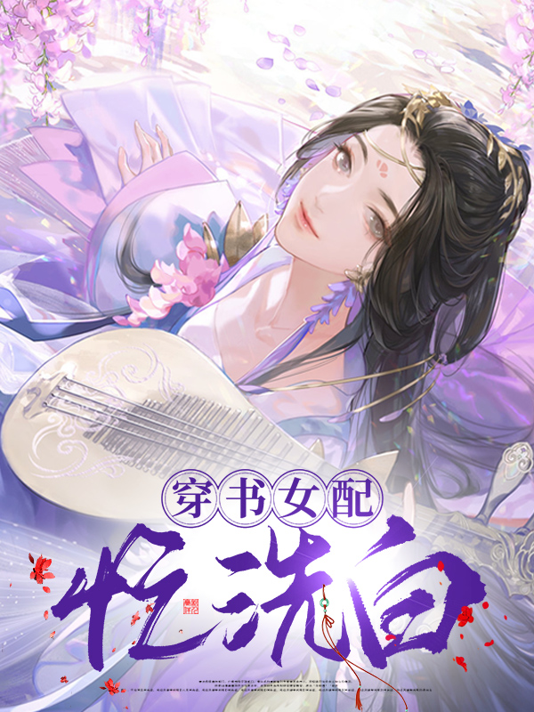 穿书女配洗白攻略