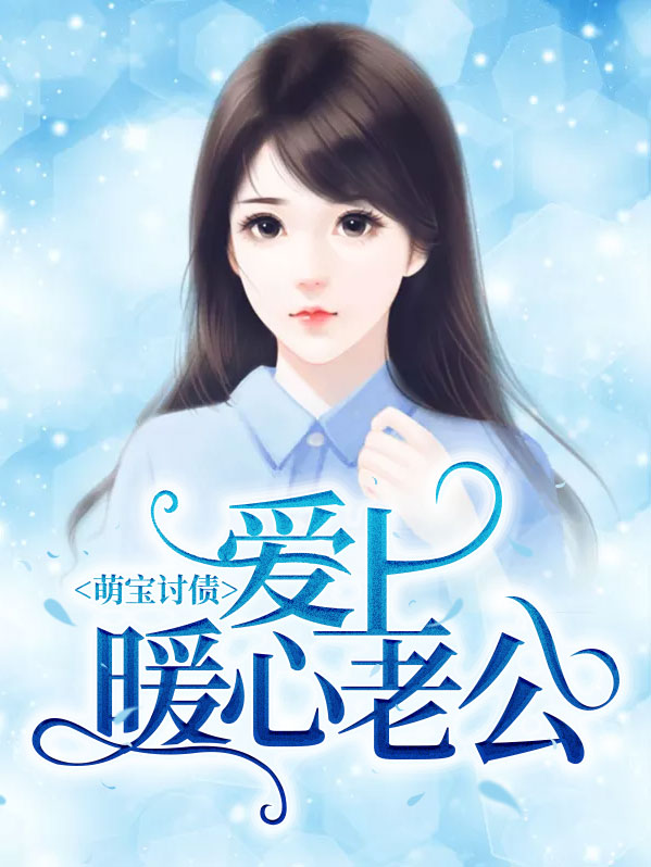 萌宝讨债:爱上暖心老公免费阅读