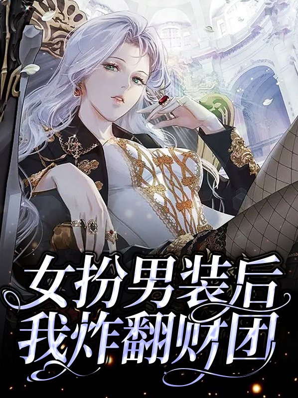 女扮男装的我火了