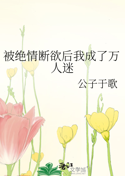 被绝情断欲后我成了万人迷双