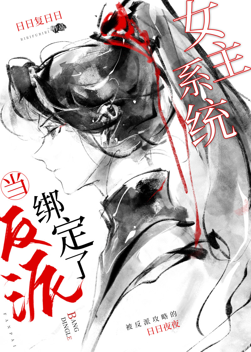当反派绑定女主的系统后小说免费