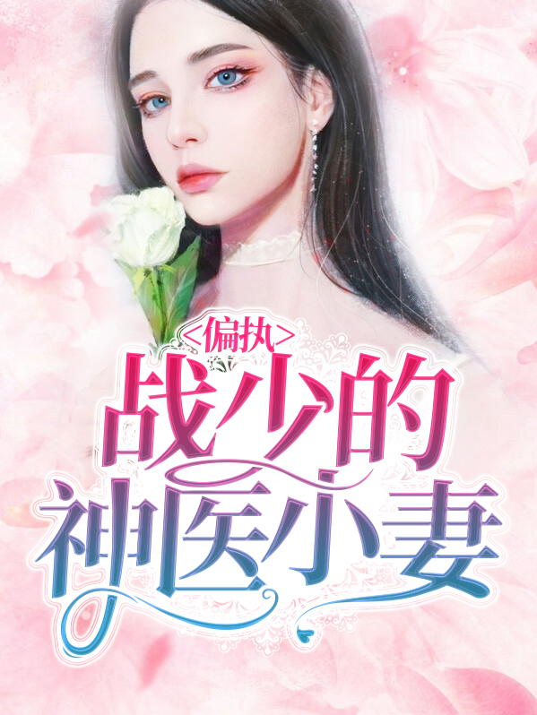 偏执战少宠上天