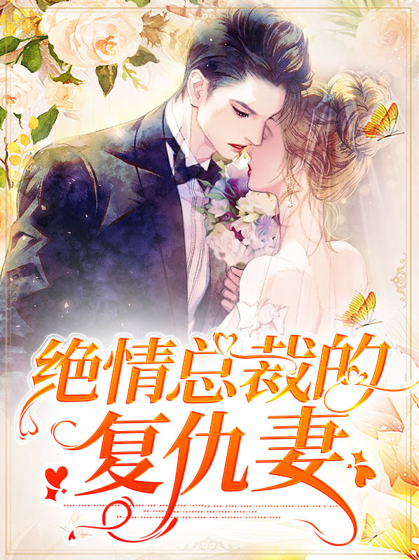 绝情总裁的前妻免费